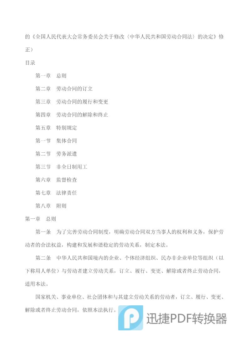 中華人民共和國勞動合同法》