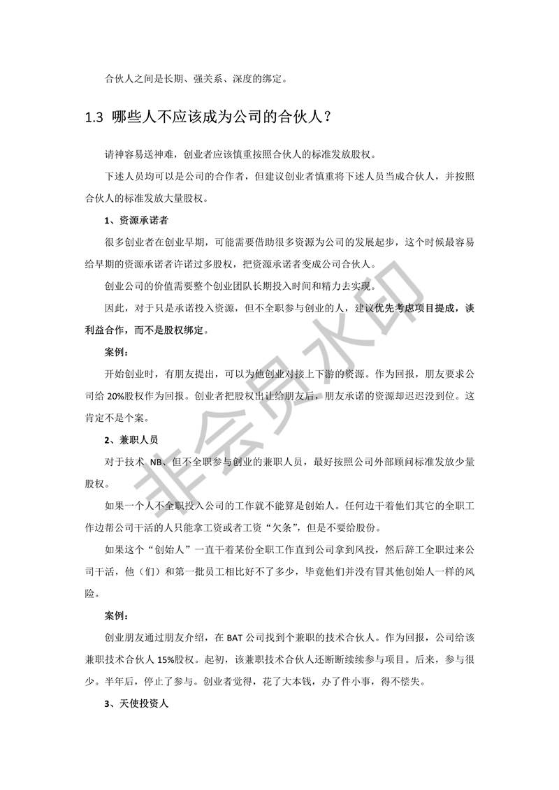 初創(chuàng)公司合伙人股權(quán)進(jìn)入退出機制設(shè)計