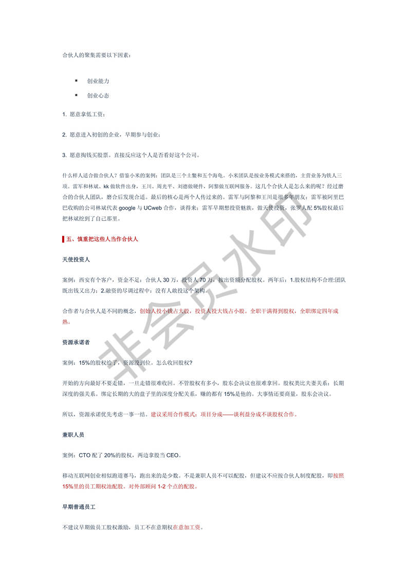 創(chuàng)業(yè)公司股權(quán)結(jié)構(gòu)設(shè)計(jì)(案例)