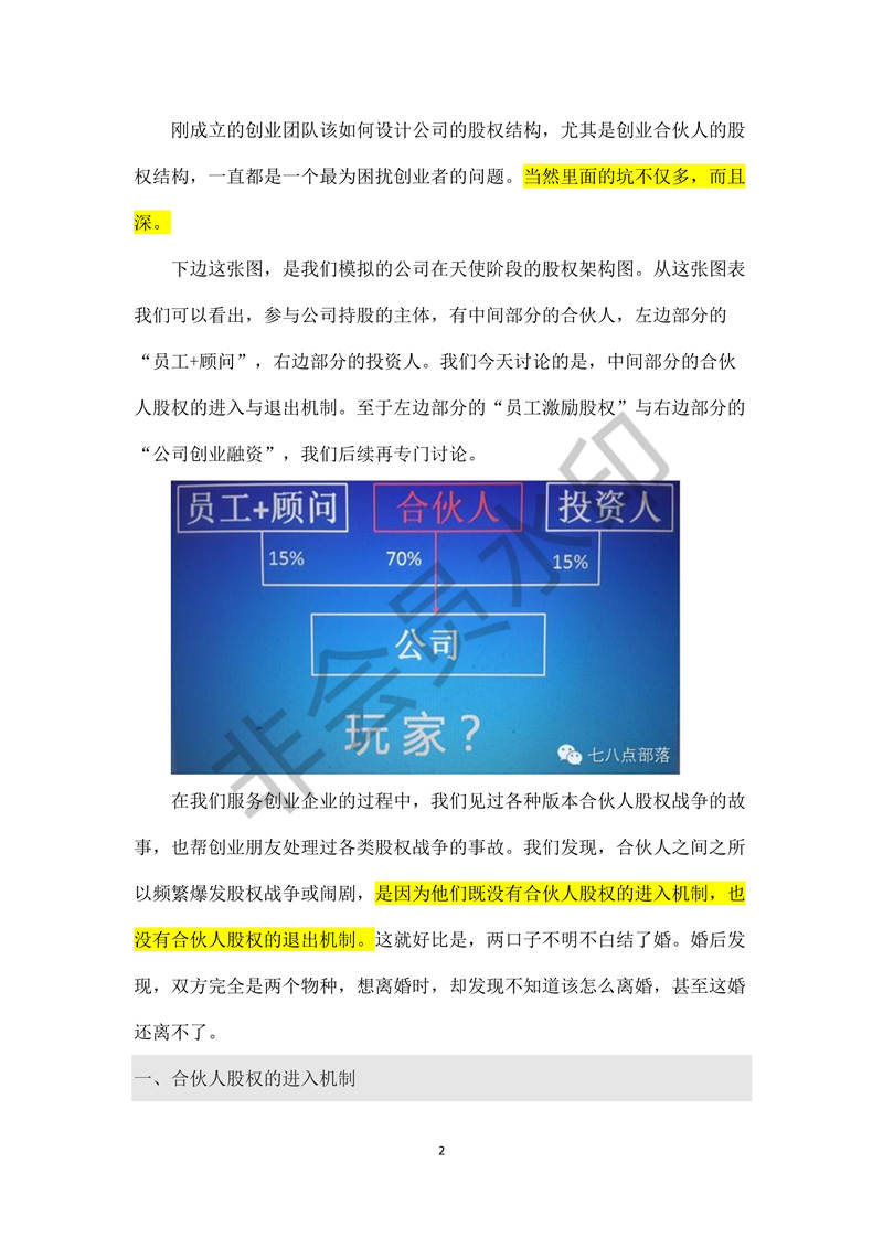 合伙人股權(quán)的進(jìn)入機(jī)制和退出機(jī)制