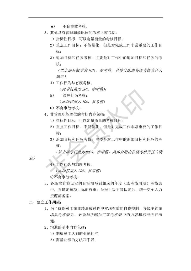 華為績(jī)效管理考核制度