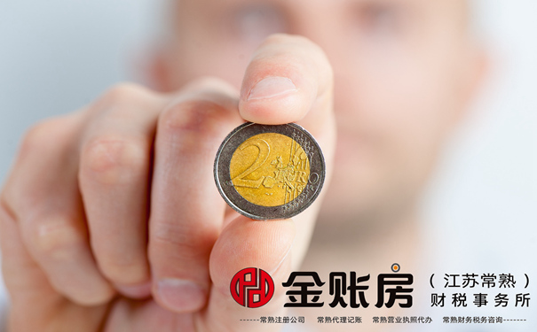 常熟公司注冊 常熟公司注冊