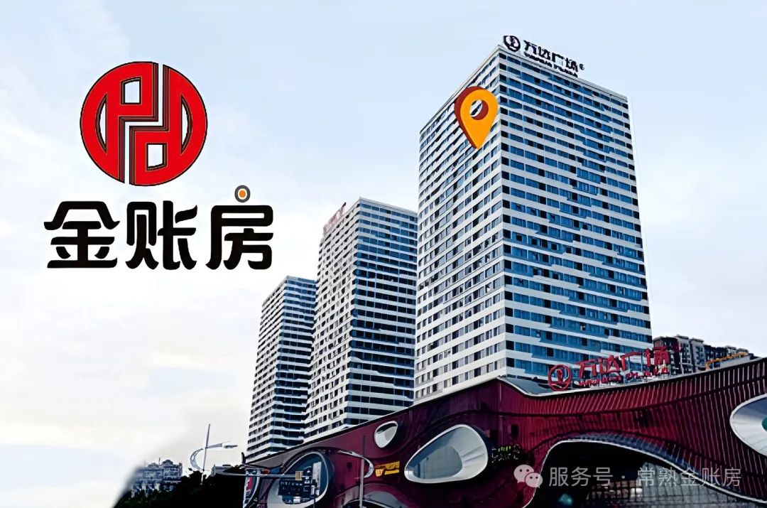 常熟金賬房財(cái)稅咨詢事務(wù)所